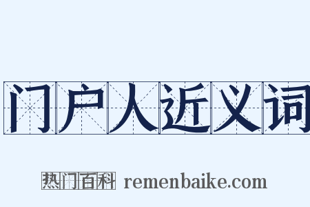 门户人近义词是什么意思的图片